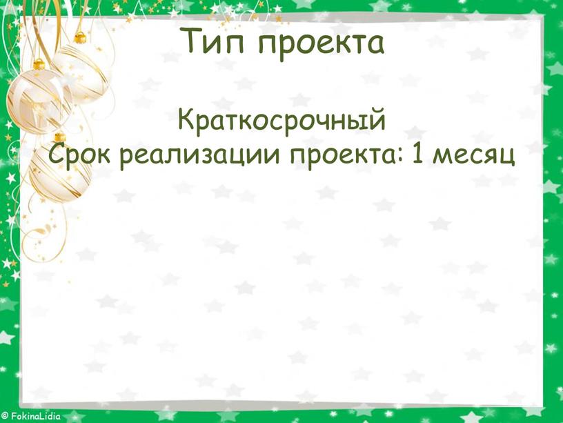 Тип проекта Краткосрочный Срок реализации проекта: 1 месяц