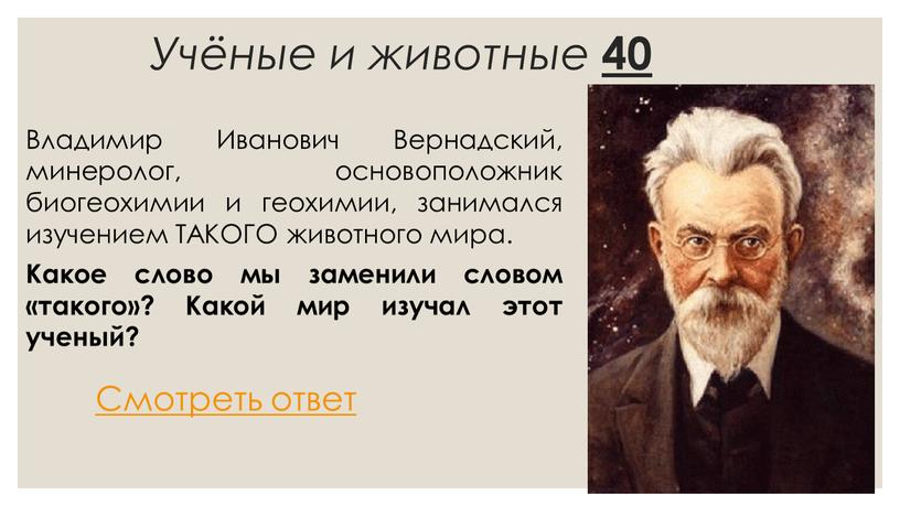 Учёные и животные 40 Владимир