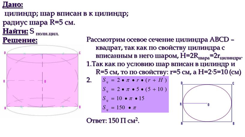 Дано: цилиндр; шар вписан в к цилиндр; радиус шара