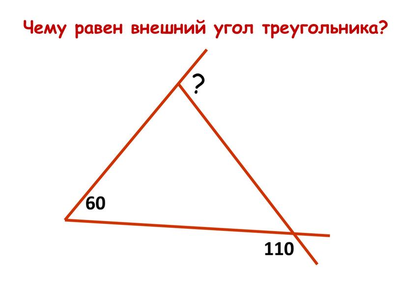 Чему равен внешний угол треугольника?
