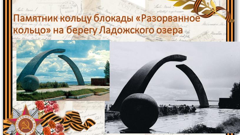 Памятник кольцу блокады «Разорванное кольцо» на берегу