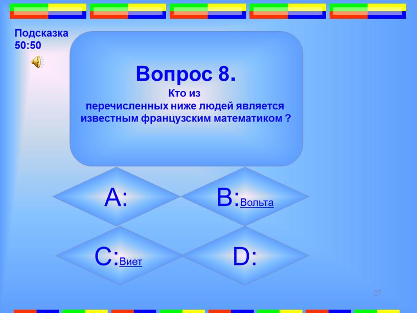 Вопрос 8. Кто из перечисленных ниже людей является известным французским математиком ?