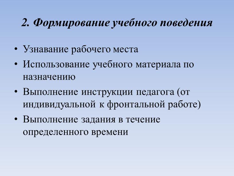 Формирование учебного поведения