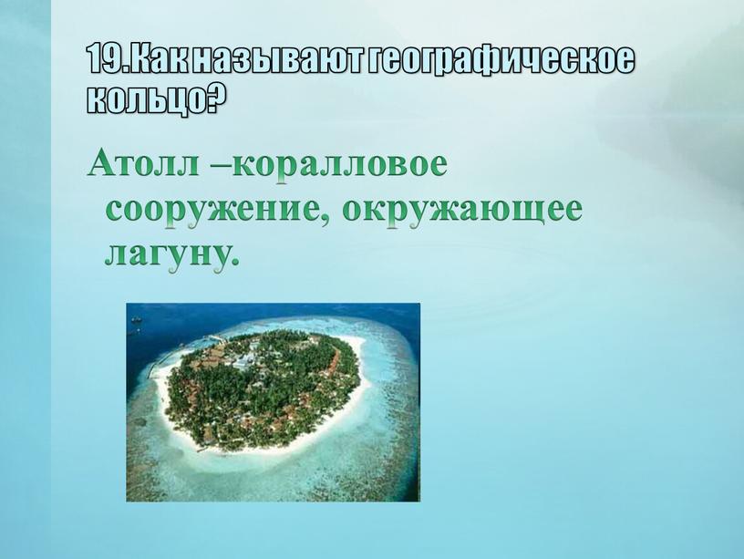 Как называют географическое кольцо?