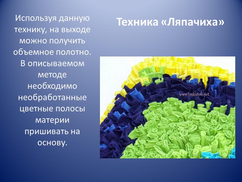 Техника «Ляпачиха» Используя данную технику, на выходе можно получить объемное полотно