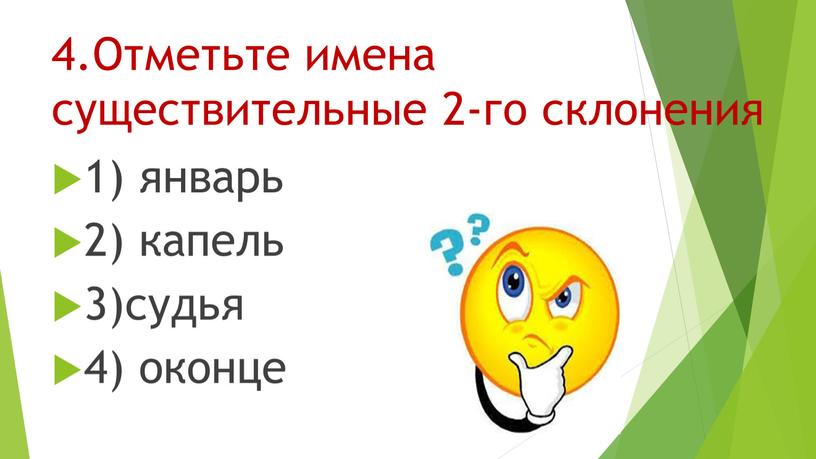 Отметьте имена существительные 2-го склонения 1) январь 2) капель 3)судья 4) оконце