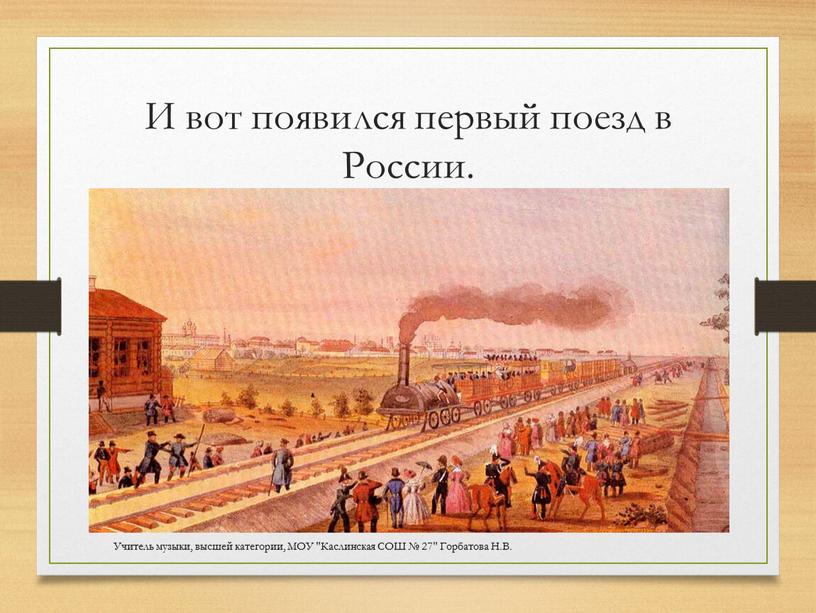 И вот появился первый поезд в России