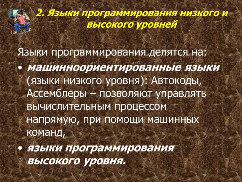 Языки программирования делятся на: машинноориентированные языки (языки низкого уровня):