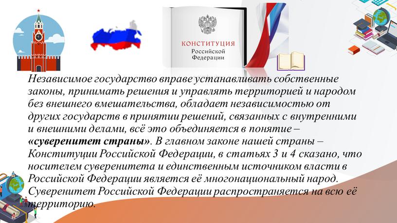 Независимое государство вправе устанавливать собственные законы, принимать решения и управлять территорией и народом без внешнего вмешательства, обладает независимостью от других государств в принятии решений, связанных…