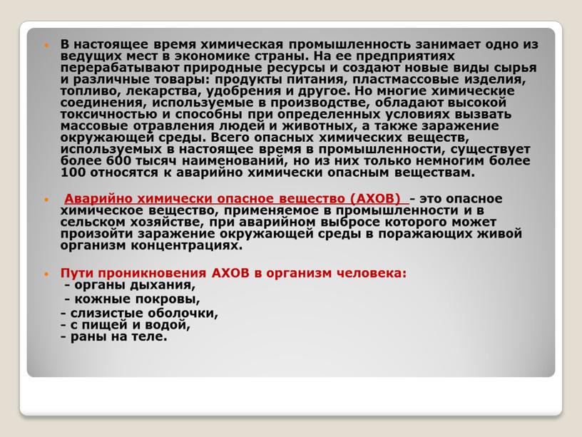 В настоящее время химическая промышленность занимает одно из ведущих мест в экономике страны