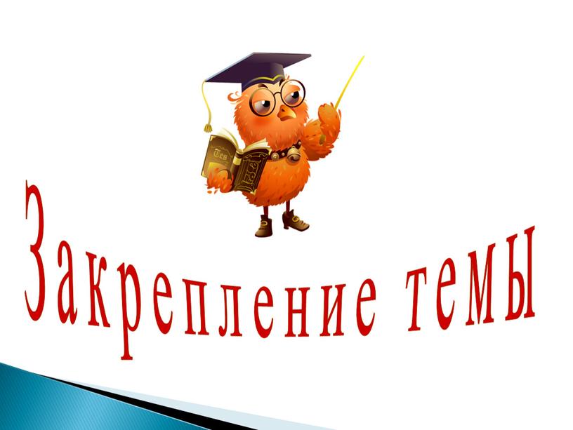 Закрепление темы