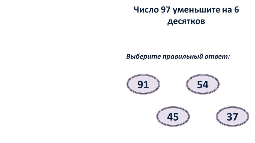 Число 97 уменьшите на 6 десятков