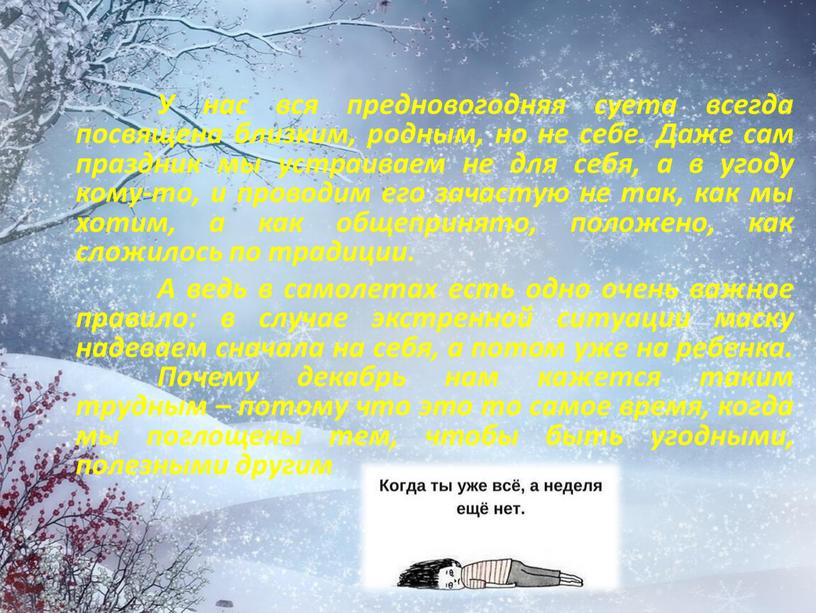 У нас вся предновогодняя суета всегда посвящена близким, родным, но не себе