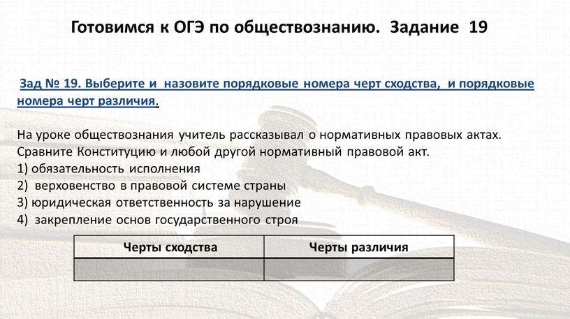 Зад № 19. Выберите и назовите порядковые номера черт сходства, и порядковые номера черт различия