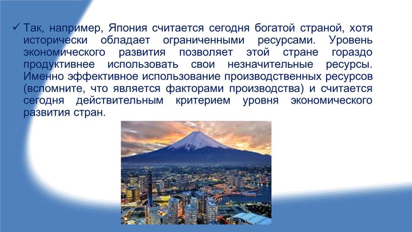 Так, например, Япония считается сегодня богатой страной, хотя исторически обладает ограниченными ресурсами