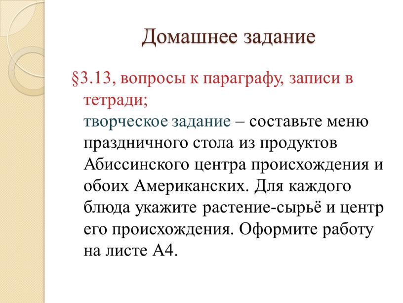 Домашнее задание §3.13, вопросы к параграфу, записи в тетради; творческое задание – составьте меню праздничного стола из продуктов