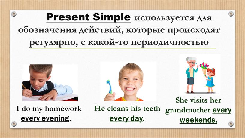 Present Simple используется для обозначения действий, которые происходят регулярно, с какой-то периодичностью