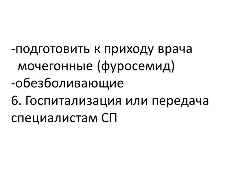 Госпитализация или передача специалистам