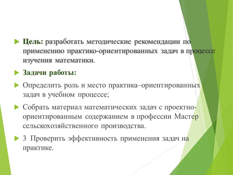 Цель: разработать методические рекомендации по применению практико-ориентированных задач в процессе изучения математики