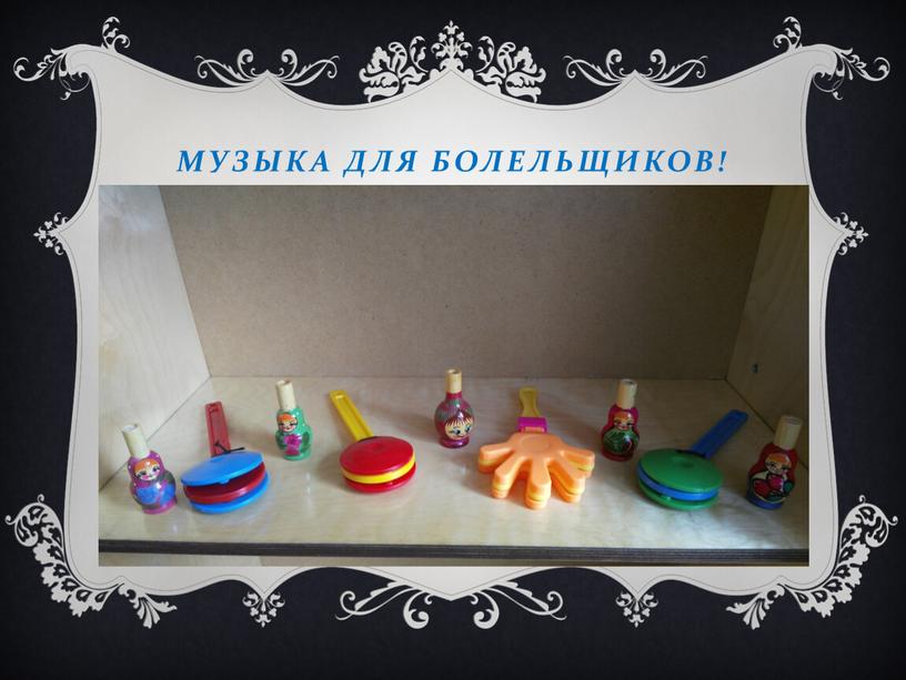 Музыка для болельщиков!