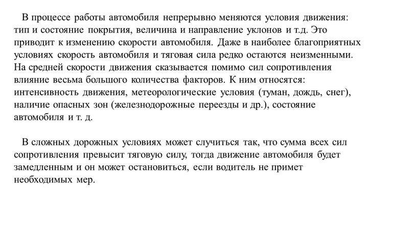 В процессе работы автомобиля непрерывно меняются условия движения: тип и состояние покрытия, величина и направление уклонов и т