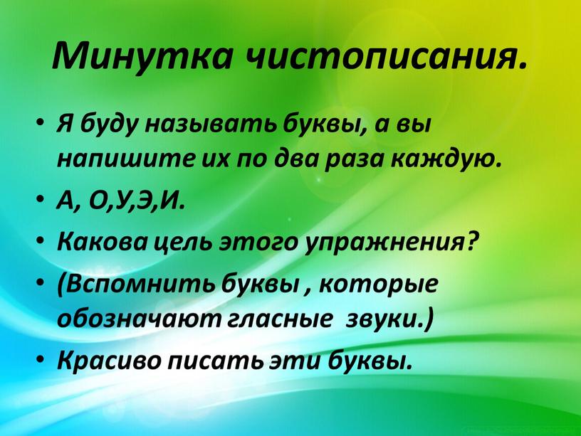 Минутка чистописания. Я буду называть буквы, а вы напишите их по два раза каждую