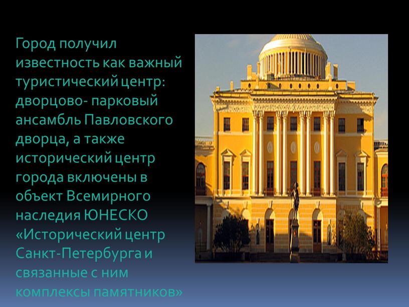 Город получил известность как важный туристический центр: дворцово- парковый ансамбль