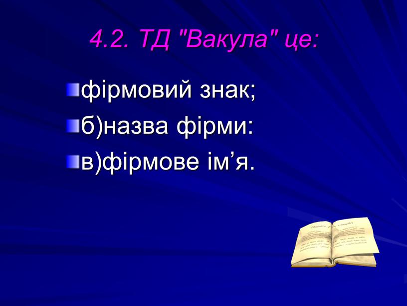 ТД "Вакула" це: фірмовий знак; б)назва фірми: в)фірмове ім’я