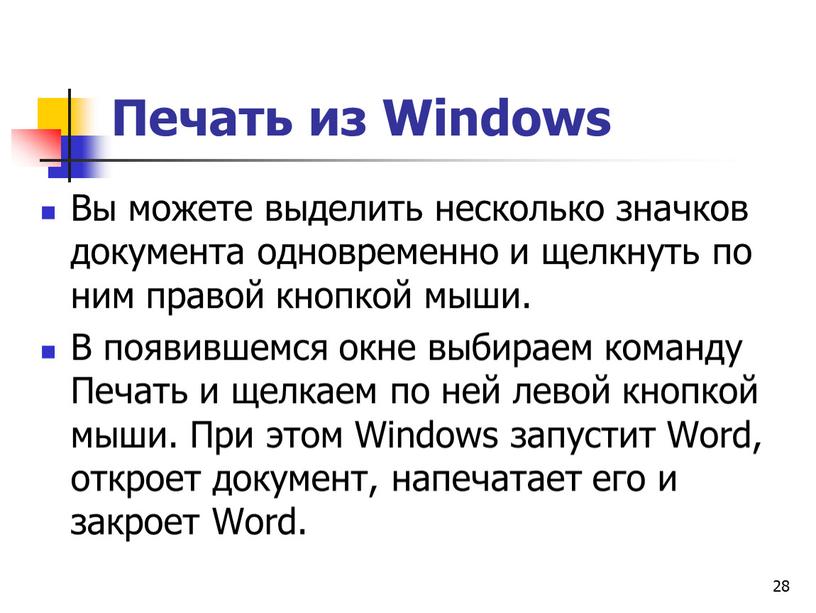 Печать из Windows Вы можете выделить несколько значков документа однов­ременно и щелкнуть по ним правой кнопкой мыши