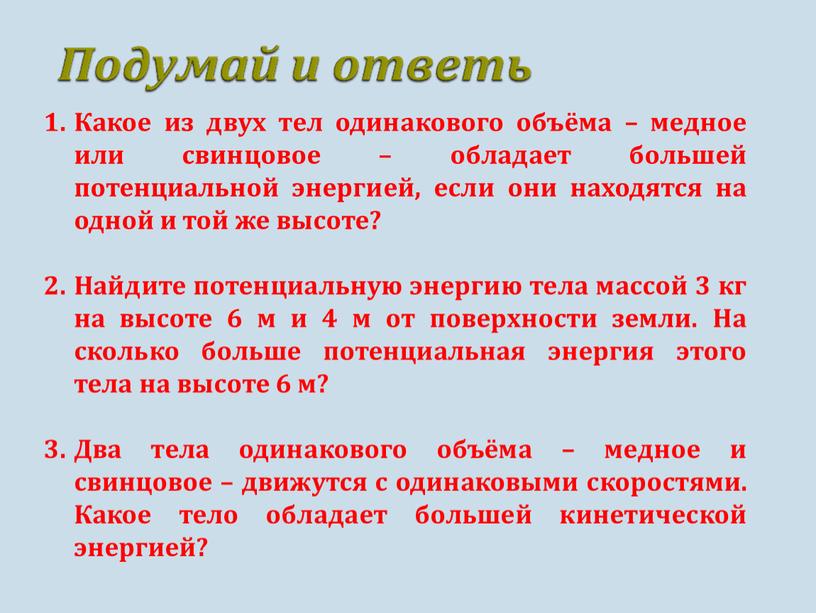 Какое из двух тел одинакового объёма – медное или свинцовое – обладает большей потенциальной энергией, если они находятся на одной и той же высоте?