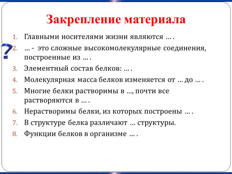 Закрепление материала Главными носителями жизни являются …