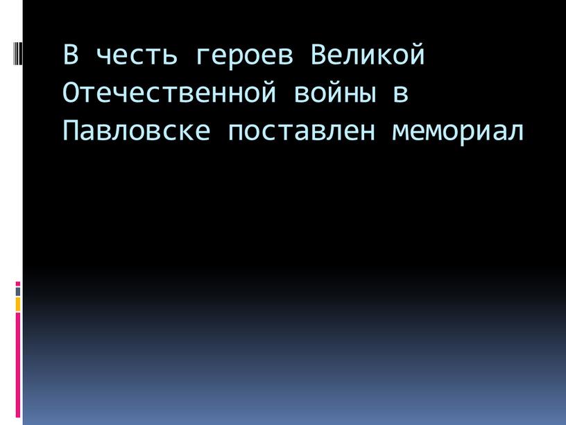 В честь героев Великой Отечественной войны в