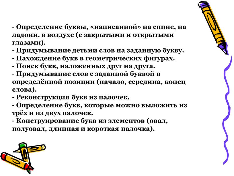 Определение буквы, «написанной» на спине, на ладони, в воздухе (с закрытыми и открытыми глазами)