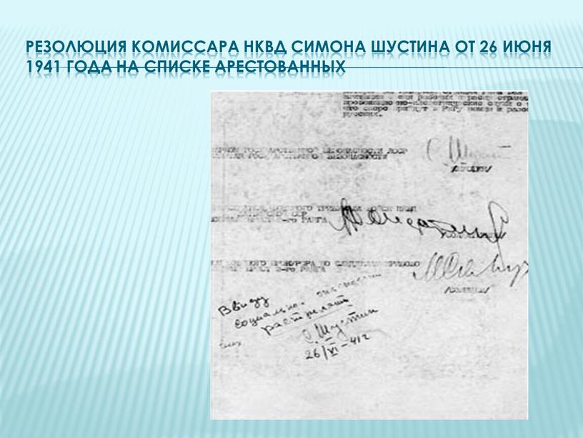 Резолюция комиссара НКВД Симона