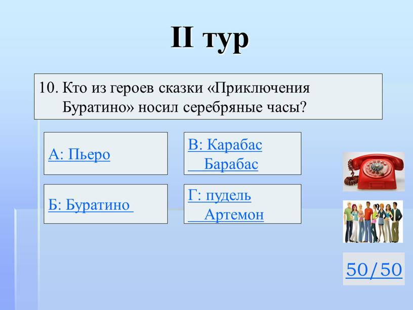 II тур 50/50 10. Кто из героев сказки «Приключения