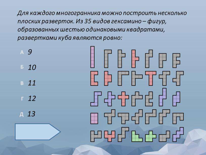 Для каждого многогранника можно построить несколько плоских разверток