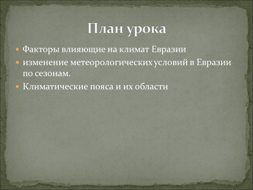 Факторы влияющие на климат Евразии изменение метеорологических условий в