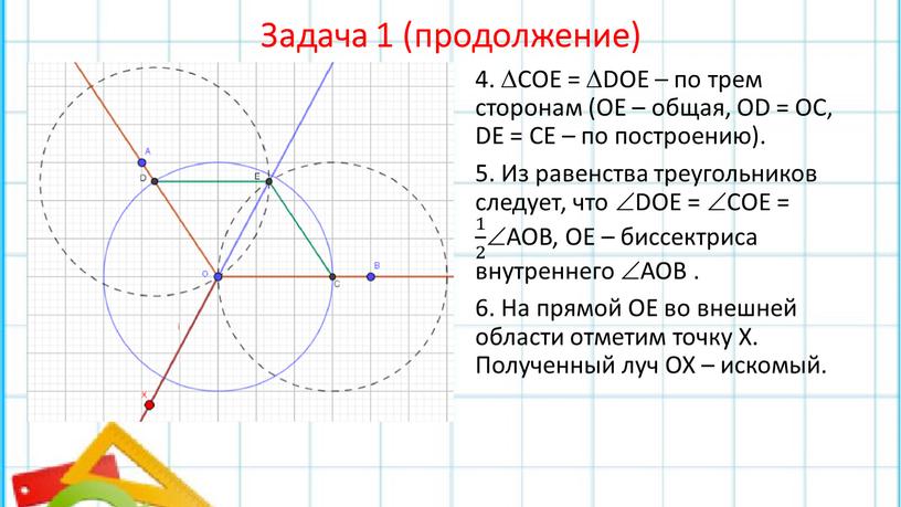 Задача 1 (продолжение) 4. СОЕ = DOE – по трем сторонам (ОЕ – общая,