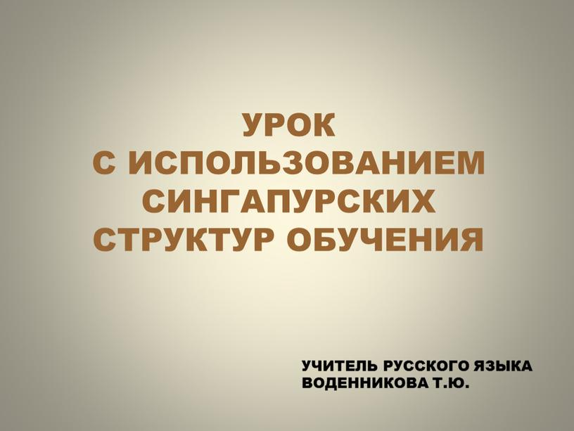 УРОК С ИСПОЛЬЗОВАНИЕМ СИНГАПУРСКИХ