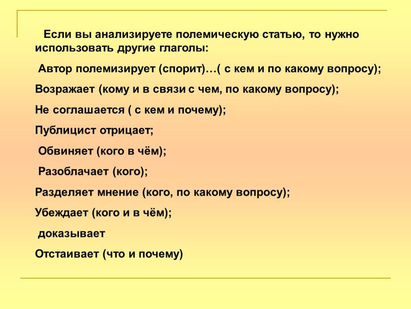 Если вы анализируете полемическую статью, то нужно использовать другие глаголы: