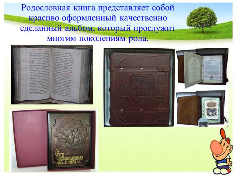 Родословная книга представляет собой красиво оформленный качественно сделанный альбом, который прослужит многим поколениям рода