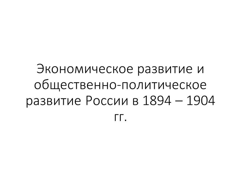 Экономическое развитие и общественно-политическое развитие