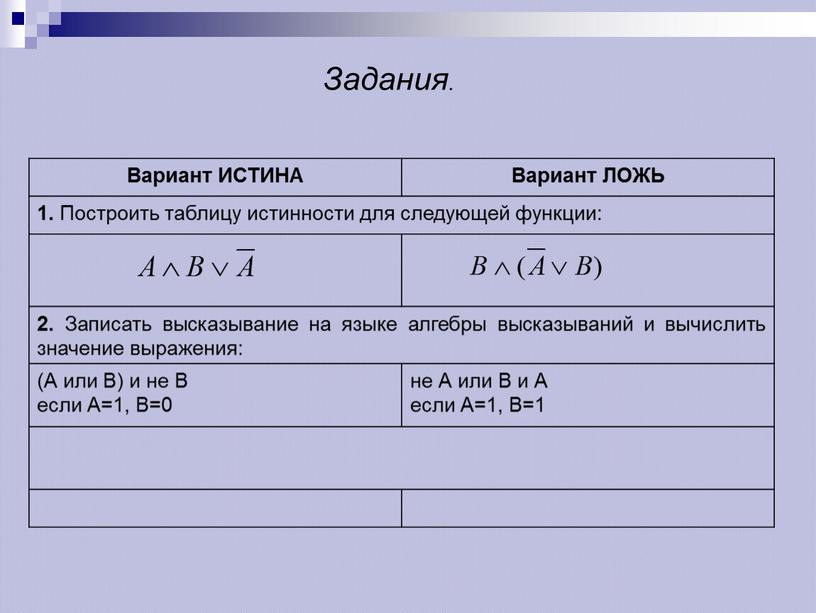 Задания. Вариант ИСТИНА Вариант