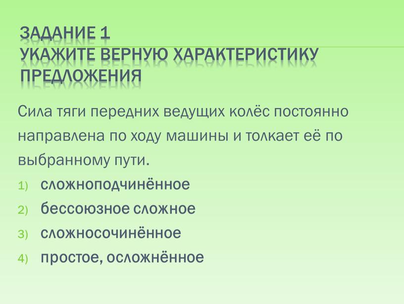 Верные характеристики. Укажите верную характеристику предложения. Определите верную характеристику предложения.. Характеристика сложноподчиненного предложения. Выберите верную характеристику предложения.