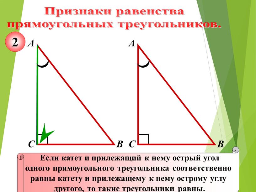 Признаки равенства прямоугольных треугольников