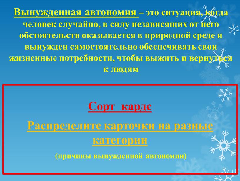 Вынужденная автономия – это ситуация, когда человек случайно, в силу независящих от него обстоятельств оказывается в природной среде и вынужден самостоятельно обеспечивать свои жизненные потребности,…