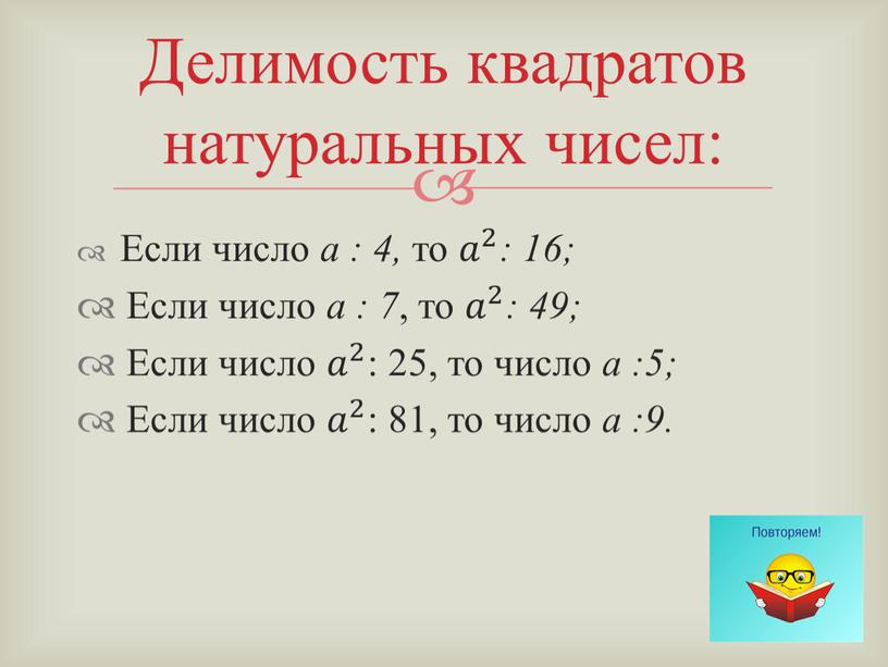 Если число а : 4, то 𝑎 2 𝑎𝑎 𝑎 2 2 𝑎 2 : 16;