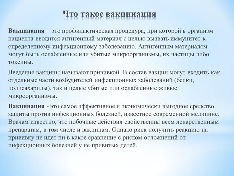 Что такое вакцинация Вакцинация – это профилактическая процедура, при которой в организм пациента вводится антигенный материал с целью вызвать иммунитет к определенному инфекционному заболеванию