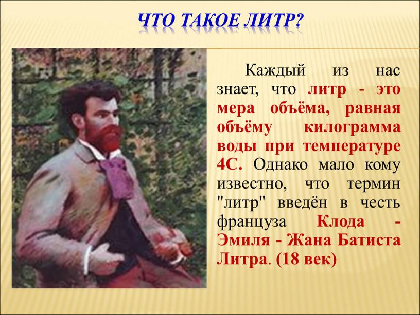 Что такое литр? Каждый из нас знает, что литр - это мера объёма, равная объёму килограмма воды при температуре 4С