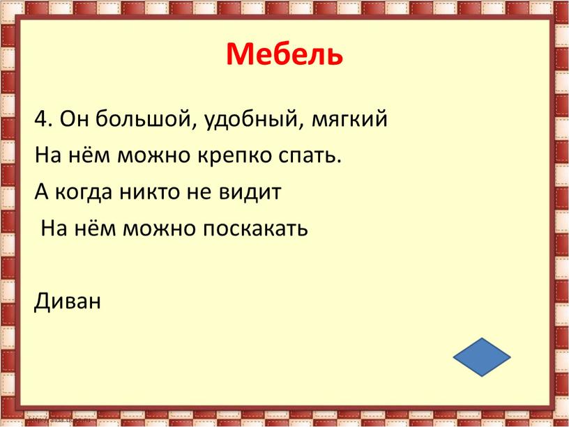 Мебель 4. Он большой, удобный, мягкий